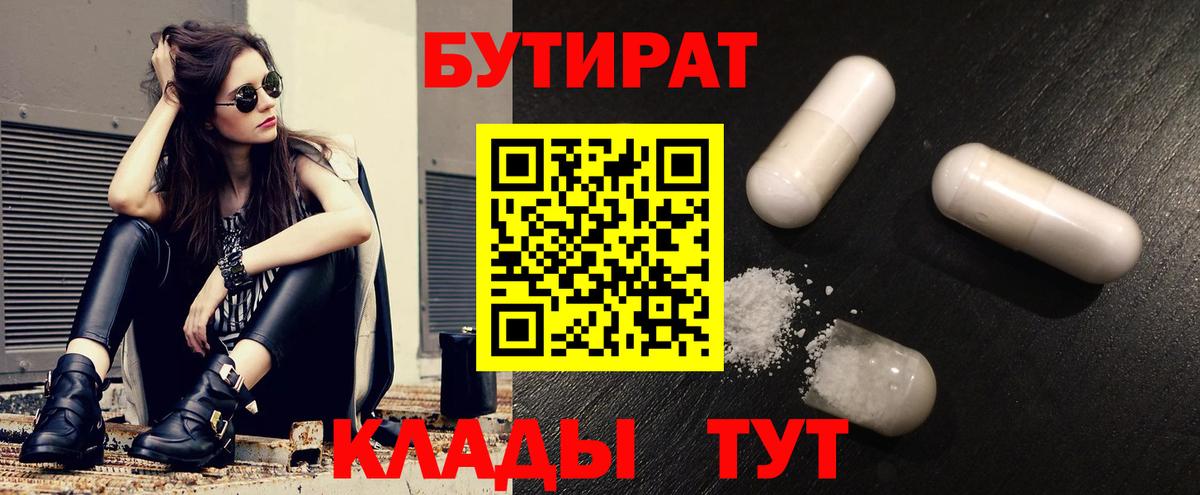 Бутират  Бутират BDO 33%  Вход с VPN  Подольск 
