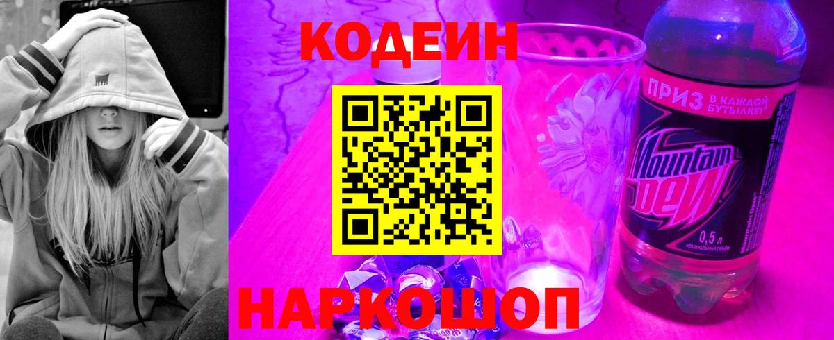 Codein напиток Lean (лин) Подольск