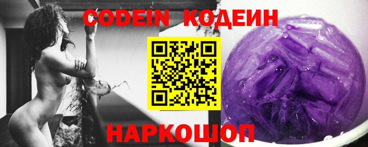 Codein напиток Lean (лин)  Кодеин Purple Drank  Вход с VPN  Подольск 